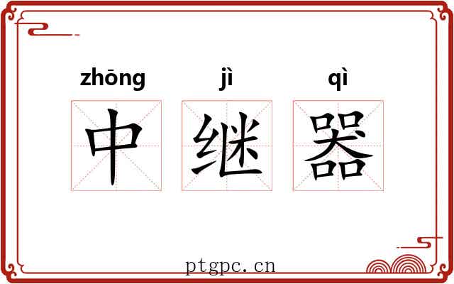 中继器 中继器