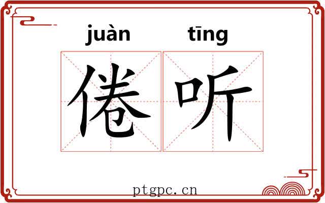 倦听