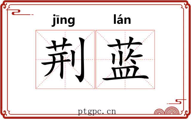 荆蓝