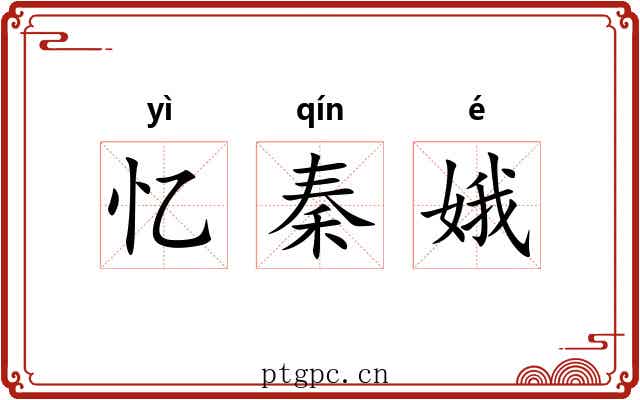 忆秦娥