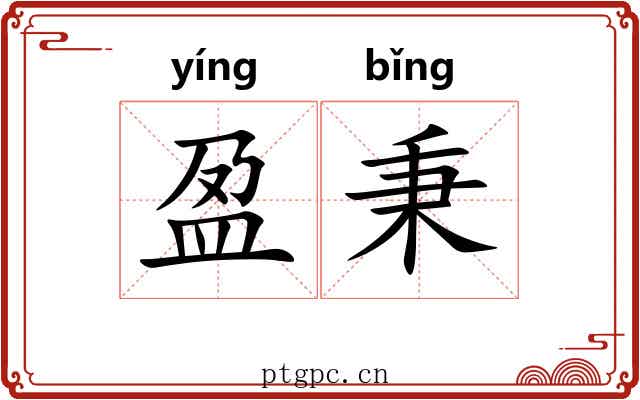 盈秉