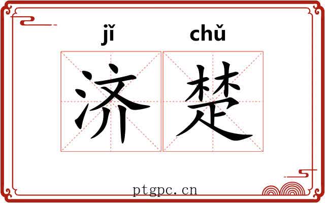 济楚