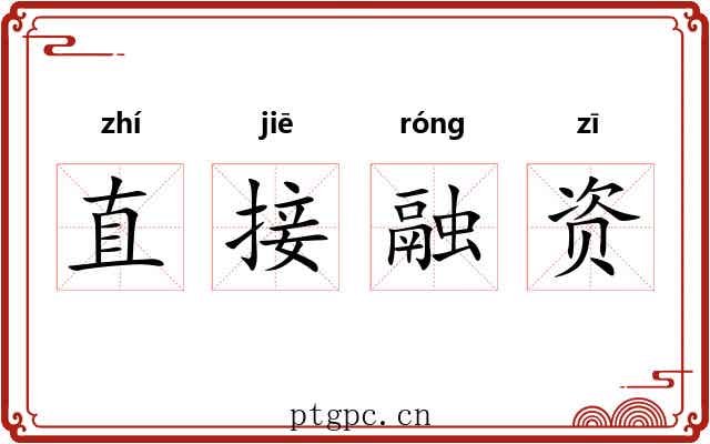直接融资