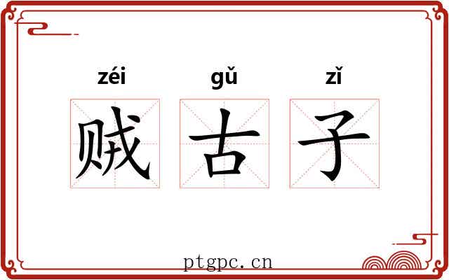 贼古子 贼古子