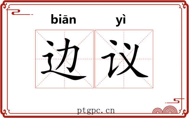 边议