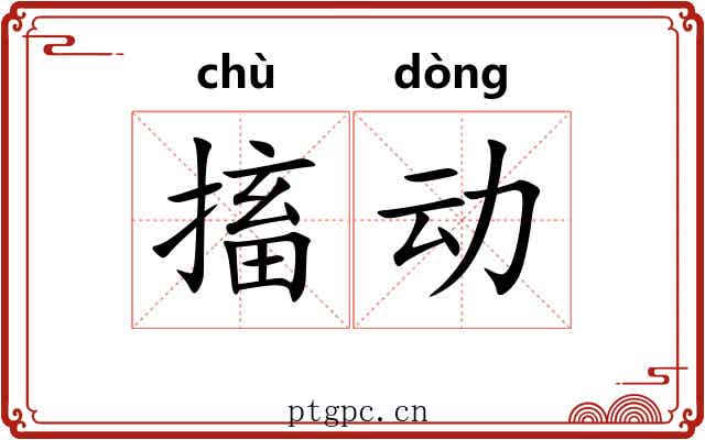 搐动 搐动