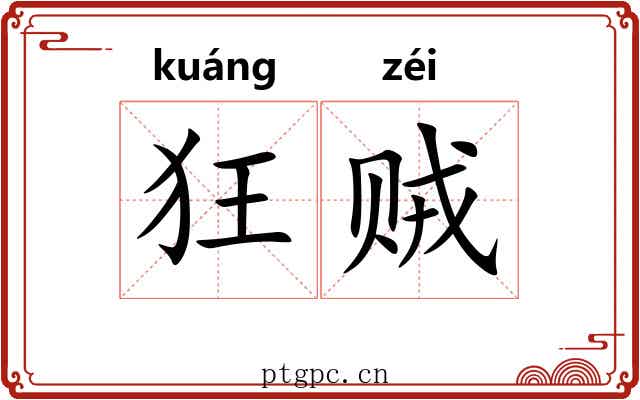 狂贼 狂贼