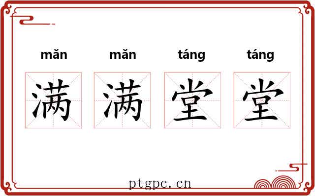 满满堂堂 满满堂堂