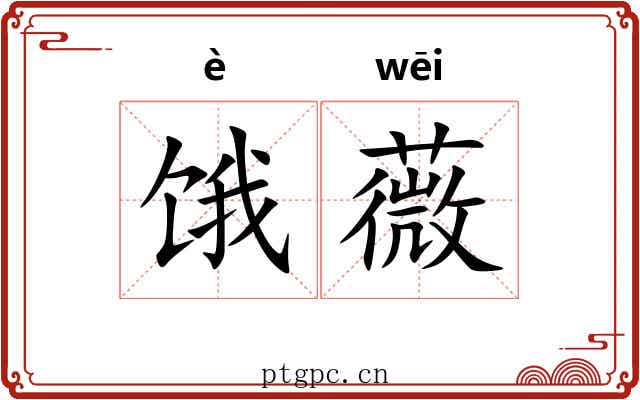 饿薇