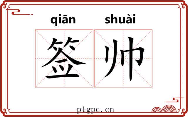 签帅