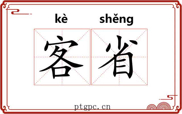 客省 客省