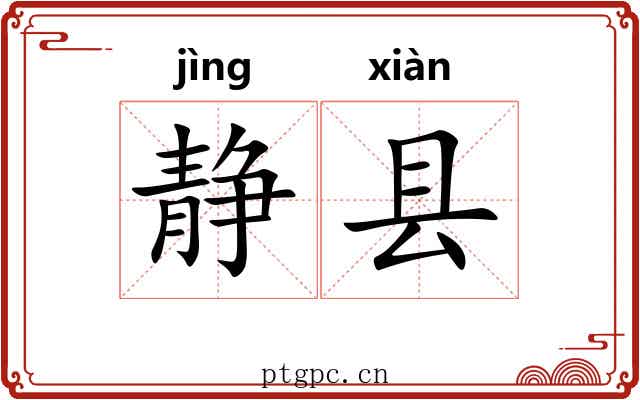 静县