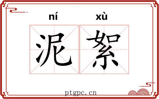 泥絮