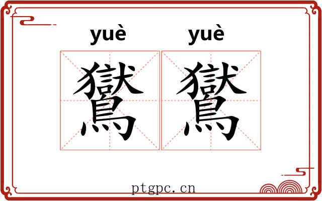 鸑鸑