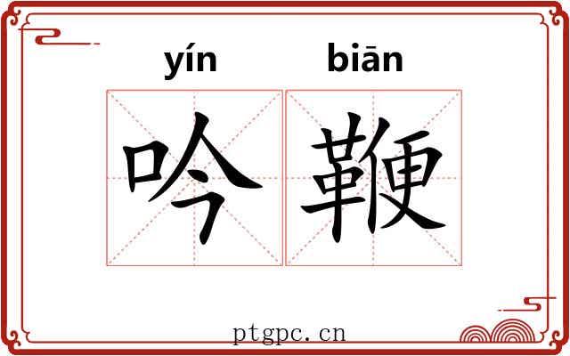 吟鞭