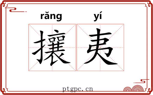 攘夷 攘夷