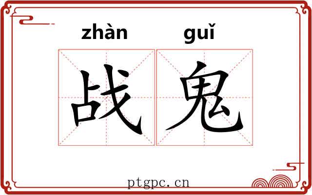 战鬼