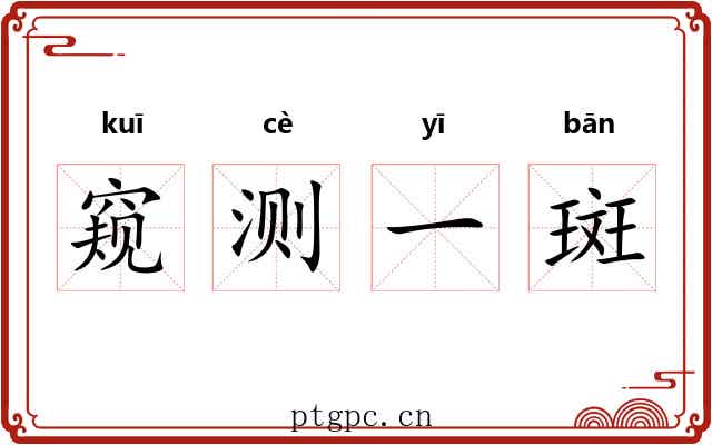 窥测一斑