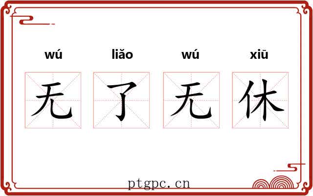 无了无休