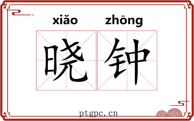晓钟 晓钟