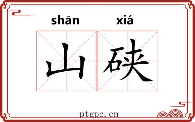 山硖