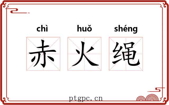 赤火绳