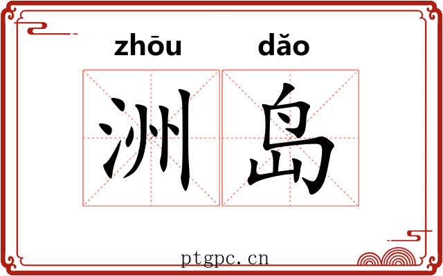 洲岛