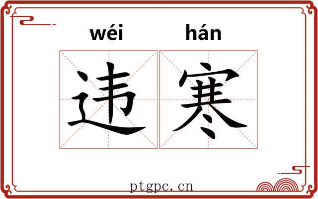 违寒