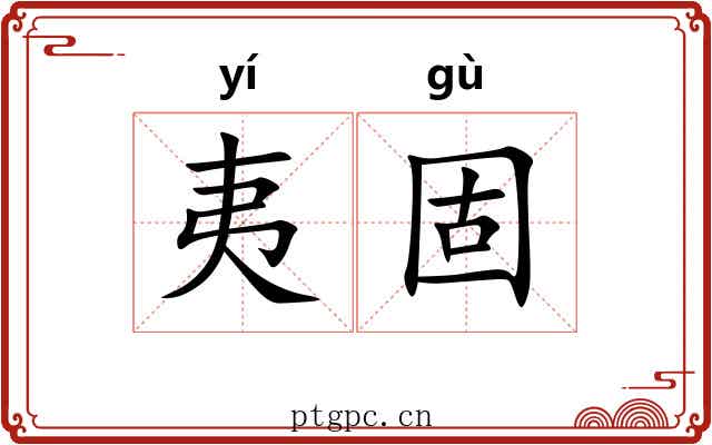 夷固