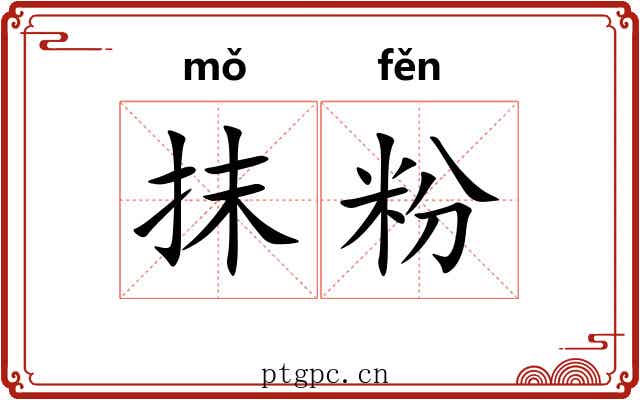 抹粉