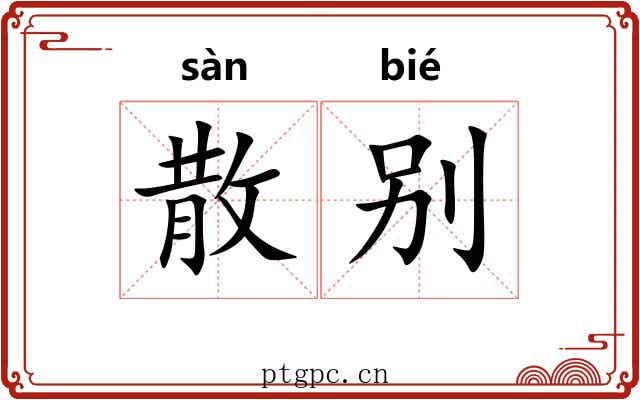 散别 散别