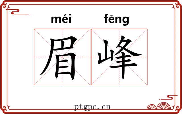 眉峰