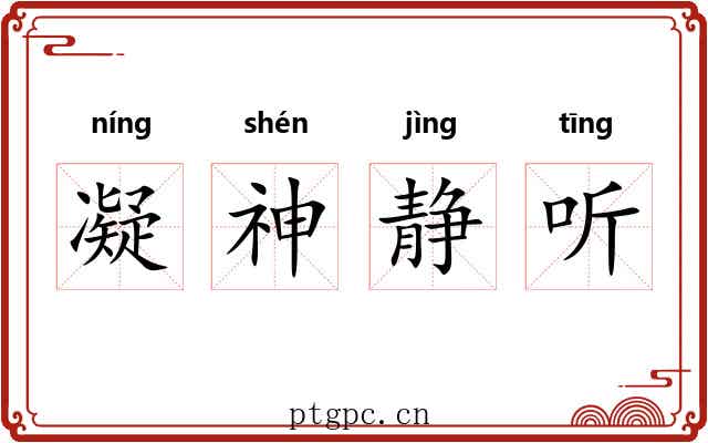 凝神静听 凝神静听
