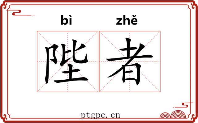 陛者