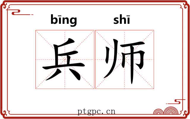 兵师 兵师