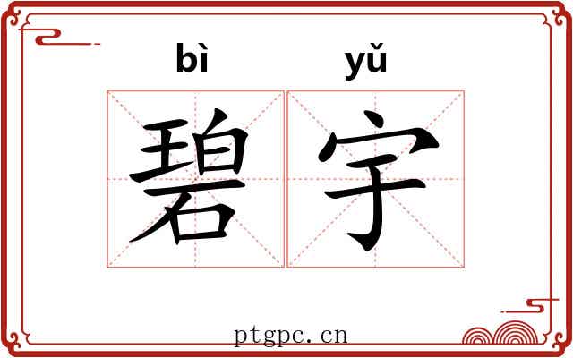 碧宇