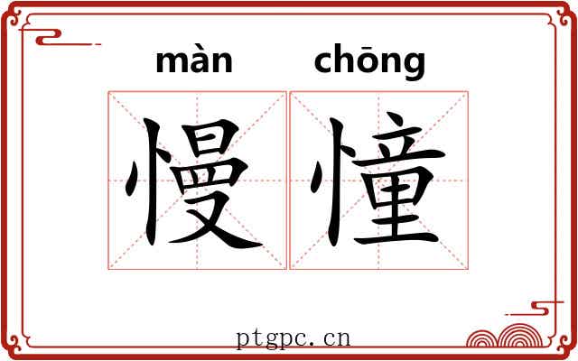 慢憧