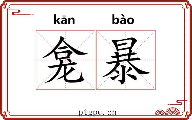 龛暴 龛暴