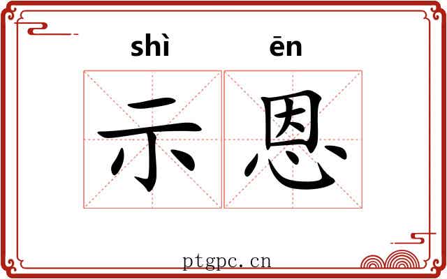 示恩
