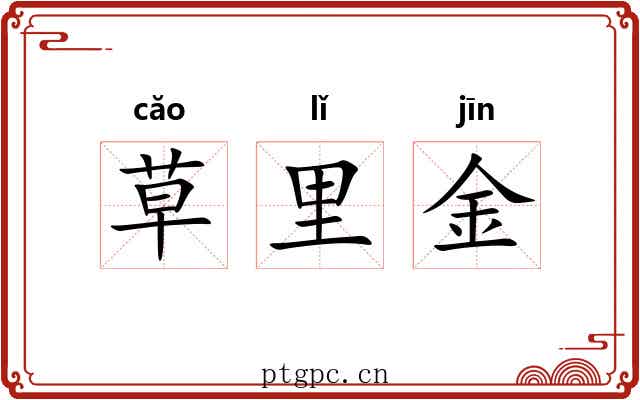 草里金 草里金