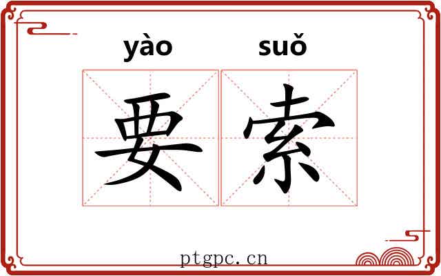 要索 要索