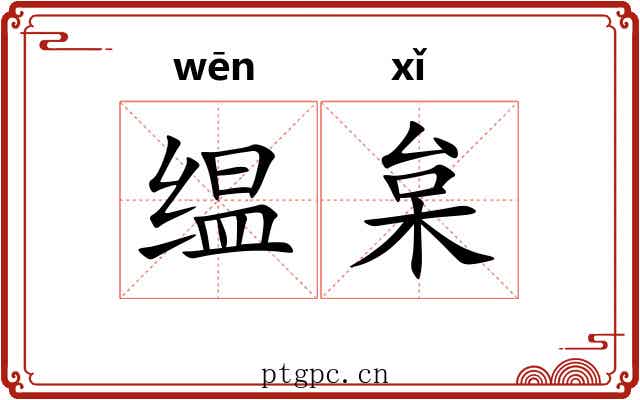 缊枲