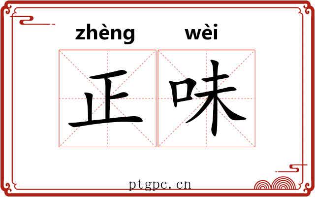 正味 正味