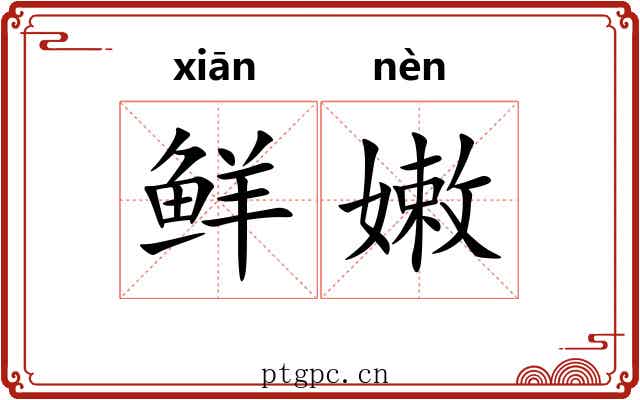 鲜嫩