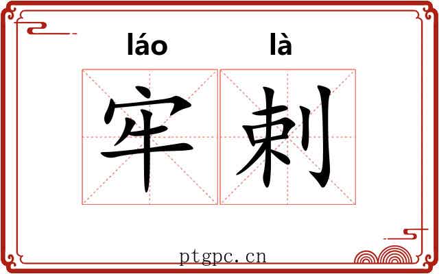 牢剌