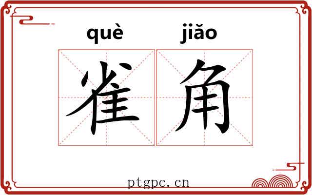 雀角 雀角