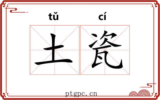 土瓷