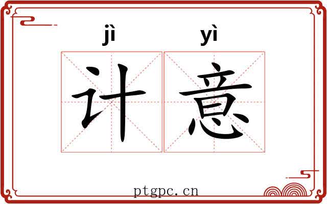 计意