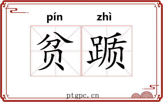 贫踬