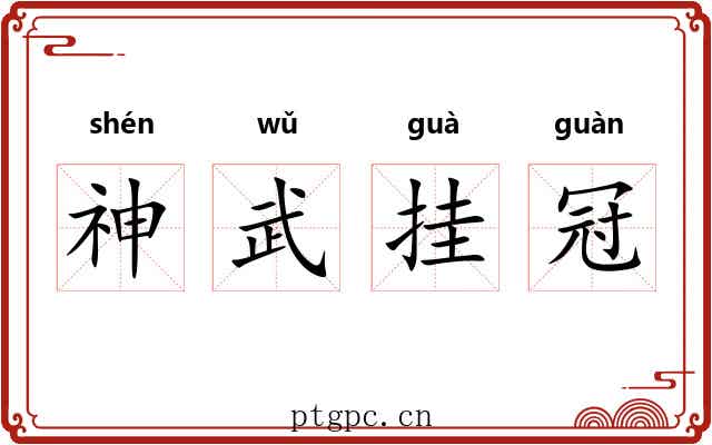 神武挂冠 神武挂冠